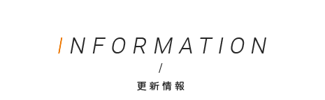 更新情報